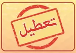 بانک‌های تهران فردا تعطیل هستند