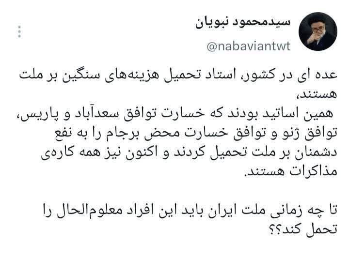 سید محمود نبویان: تا چه زمانی ملت ایران باید این افراد معلوم الحال را تحمل کند؟ سید محمود نبویان: تا چه زمانی ملت ایران باید این افراد معلوم الحال را تحمل کند؟