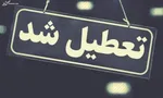 تهران فردا تعطیل می‌شود؟