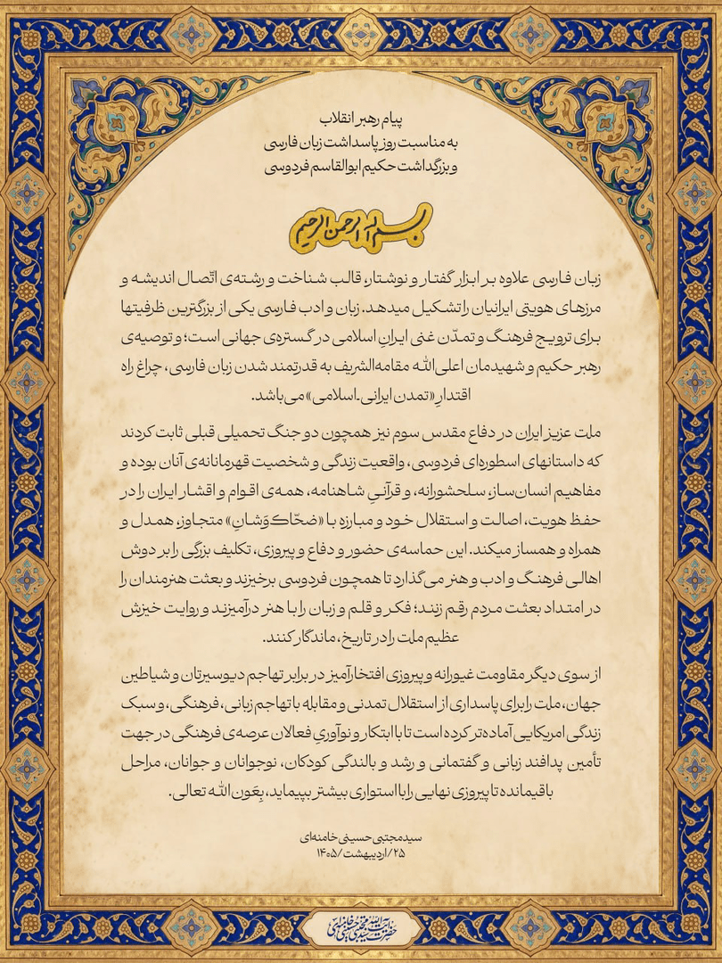 رهبر انقلاب: ملت عزیز ایران ثابت کردند داستان‌های اسطوره‌ای فردوسی، واقعیت زندگی آنان بوده است