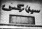 آغاز آیین‌ پایانی بیست‌ویکمین جشن سینمای ایران