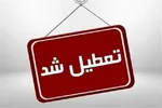 تعطیلی ادارات این استان در روزهای سه‌شنبه و چهارشنبه