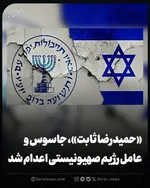 نیروی اجاره‌ای موساد به دار مجازات آویخته شد