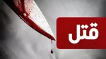 قتل همسر به خاطر مهریه | رفتارش سرد بود!