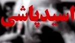 اسیدپاشی در درگیری خانوادگی