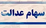 سهام عدالت چقدر می‌ارزد؟ / کاهش ارزش سهام عدالت در هفته رشد بورس