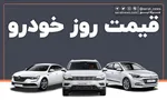 معاملات قفل شد| افزایش قیمت‌ خودرو از ۵۰۰ میلیون تا یک میلیارد تومان