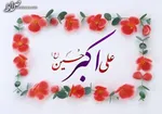 حضرت علی اکبر (ع)؛ شبیه ترینِ مردم به پیامبر (ص)