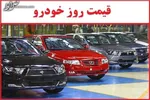 قیمت محصولات ایران‌خودرو امروز ۲۶ شهریور ۱۴۰۴