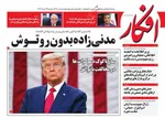 صفحه نخست روزنامه‌های امروز ۲۰ خرداد ۱۴۰۴