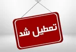 کدام استان‌ها سه‌شنبه و چهارشنبه مدارس را تعطیل کردند؟