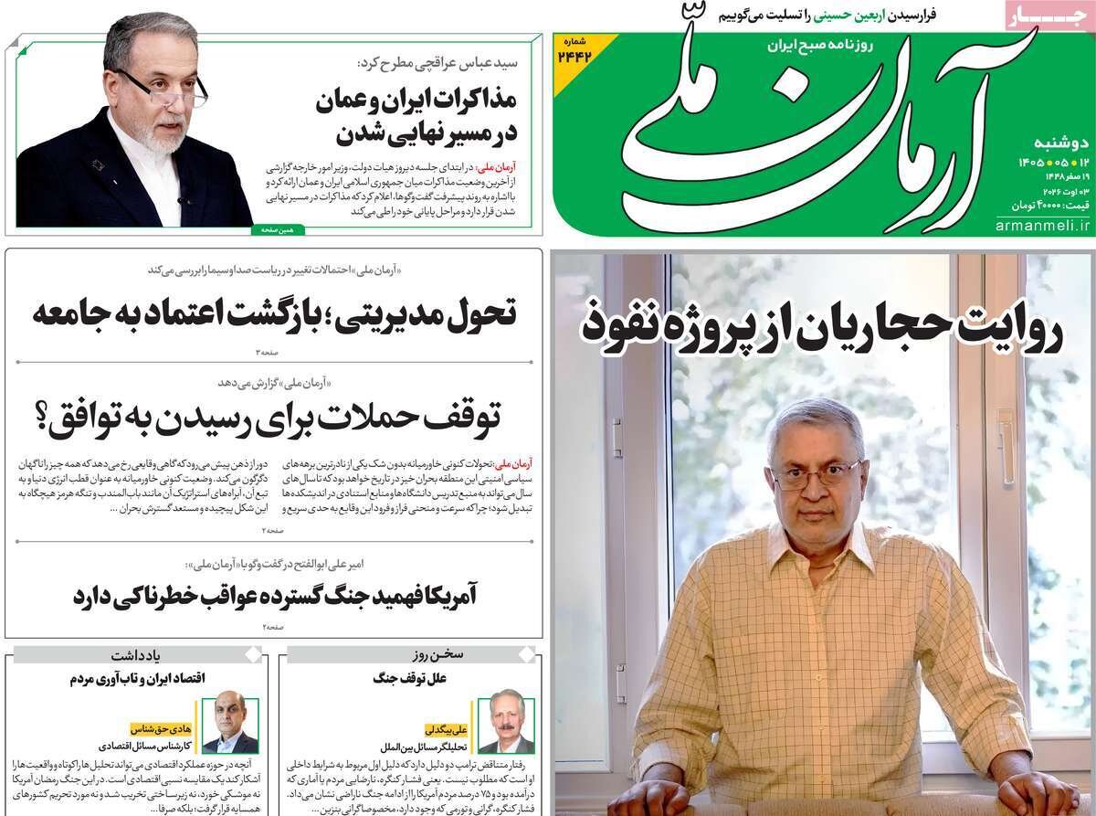 تصاویر| صفحه نخست روزنامه‌های امروز دوشنبه ۱۲ مرداد ۱۴۰۵ را ببینید