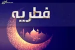 فتاوای رهبر معظم انقلاب درباره فطریه