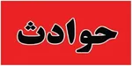 افت رتبه ایران در آزمون بین‌المللی تیمز