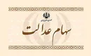 ارزش روز سهام عدالت (۹۹/۵/۱۶)