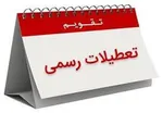 ساعت کاری از ۱۵ شهریور با روال قبل خواهد بود