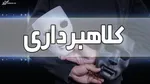 فیلم/ تصویر استرداد متهم ۶۰۰ میلیاردی به کشور