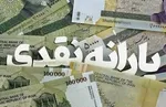 زمان واریز یارانه نقدی آبان ماه اعلام شد