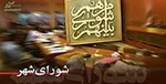 لزوم راه‌اندازی کمیسیون‌های مشورتی در شوراهای شهر