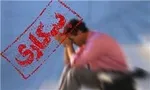 نرخ بیکاری ۱۲.۲ درصد شد