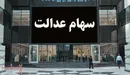 نحوه فروش سهام عدالت افراد زیر ۱۸ سال
