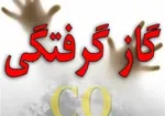 مسمومیت ۴ نفر با گاز منوکسیدکربن
