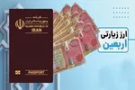 تا ۱۰ شهریور ۱۴ هزار زائر اربعین از بانک‌ها ارز سفر دریافت کرده‌اند