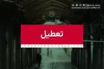 تهران فردا تعطیل می‌شود؟