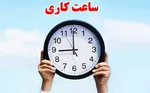بازگشت ساعت کاری ادارات و بانک‌ها به روال سابق از ۱۵ شهریور