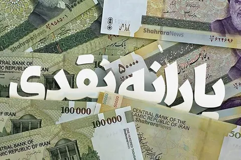 جزییات واریز یارانه آذر ۱۴۰۴ اعلام شد
