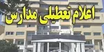 کدام مدارس فردا تعطیل هستند؟
