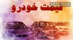 قیمت انواع خودرو در روز‌های پایان سال