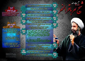 تصویری دیده نشده از شهید آیت الله نمر