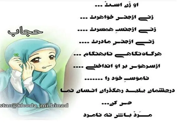 *هر گاه نگاهی نابهنگام از سر هوس بر او انداختی، ناموس خود را در چشمان پلید رهگذران انسان نما حس کن.. مرد باش!
