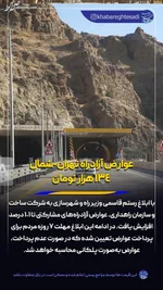 نرخ جدید عوارض آزادراه تهران - پردیس اعلام شد