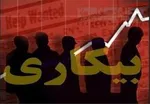 بیکارترین استان‎ها اعلام شدند + جدول