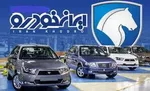 پیش فروش ۸ محصول ایران خودرو؛ مهلت ثبت نام تا دوشنبه ۱۶ مهر ۱۴۰۳