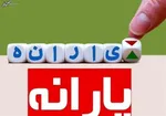 افزایش ۵۰ درصدی یارانه مددجویان بهزیستی و کمیته امداد