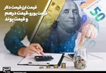قیمت دلار و قیمت یورو امروز دوشنبه ۶ بهمن ۱۴۰۴