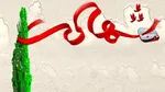 شهادت یکی از مدافعان امنیت در ملکشاهی