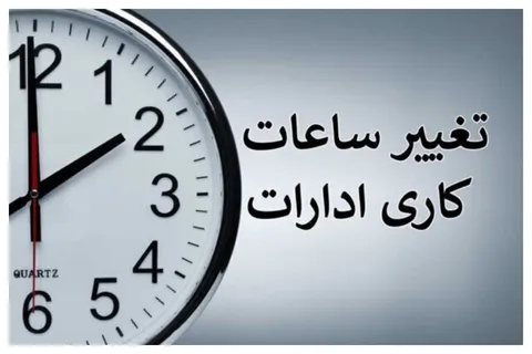 زمان تغییر ساعت کاری ادارات رسما اعلام شد