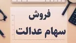 فروش سهام عدالت از چه زمانی آغاز می‌شود؟