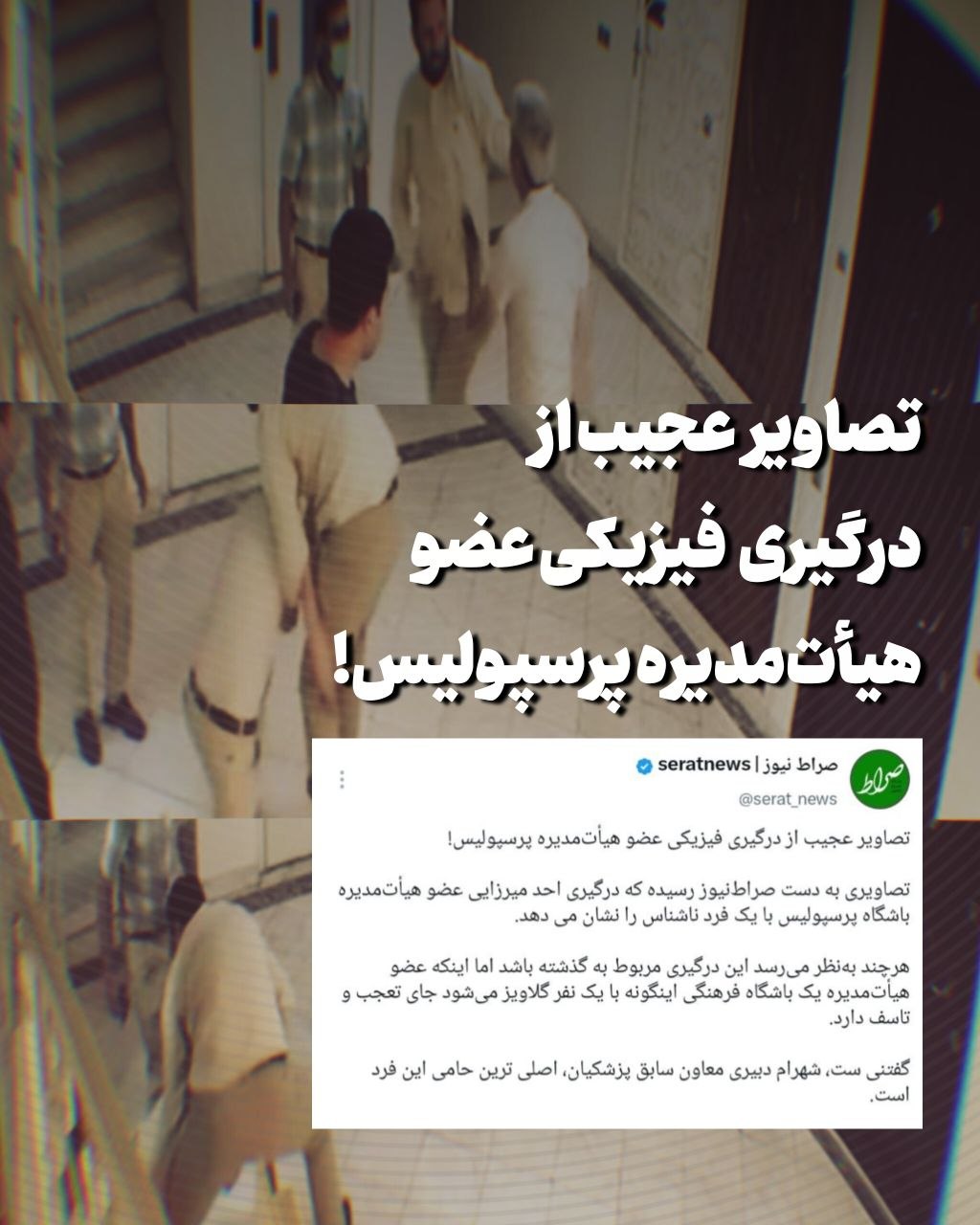 توئیت صراط| تصاویر عجیب از درگیری فیزیکی هیات مدیره پرسپولیس! توئیت صراط| تصاویر عجیب از درگیری فیزیکی هیات مدیره پرسپولیس!