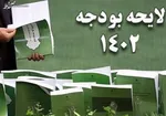 لایحه بودجه در یک مرحله بررسی می‌شود