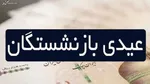واریز حقوق بازنشستگان به صورت مرحله‌ای