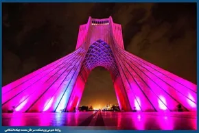 تصاویر/ برج آزادی به رنگ انقلاب درآمد