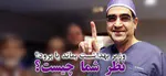 دومین زایمان ایران با استفاده از هیپنوتیزم