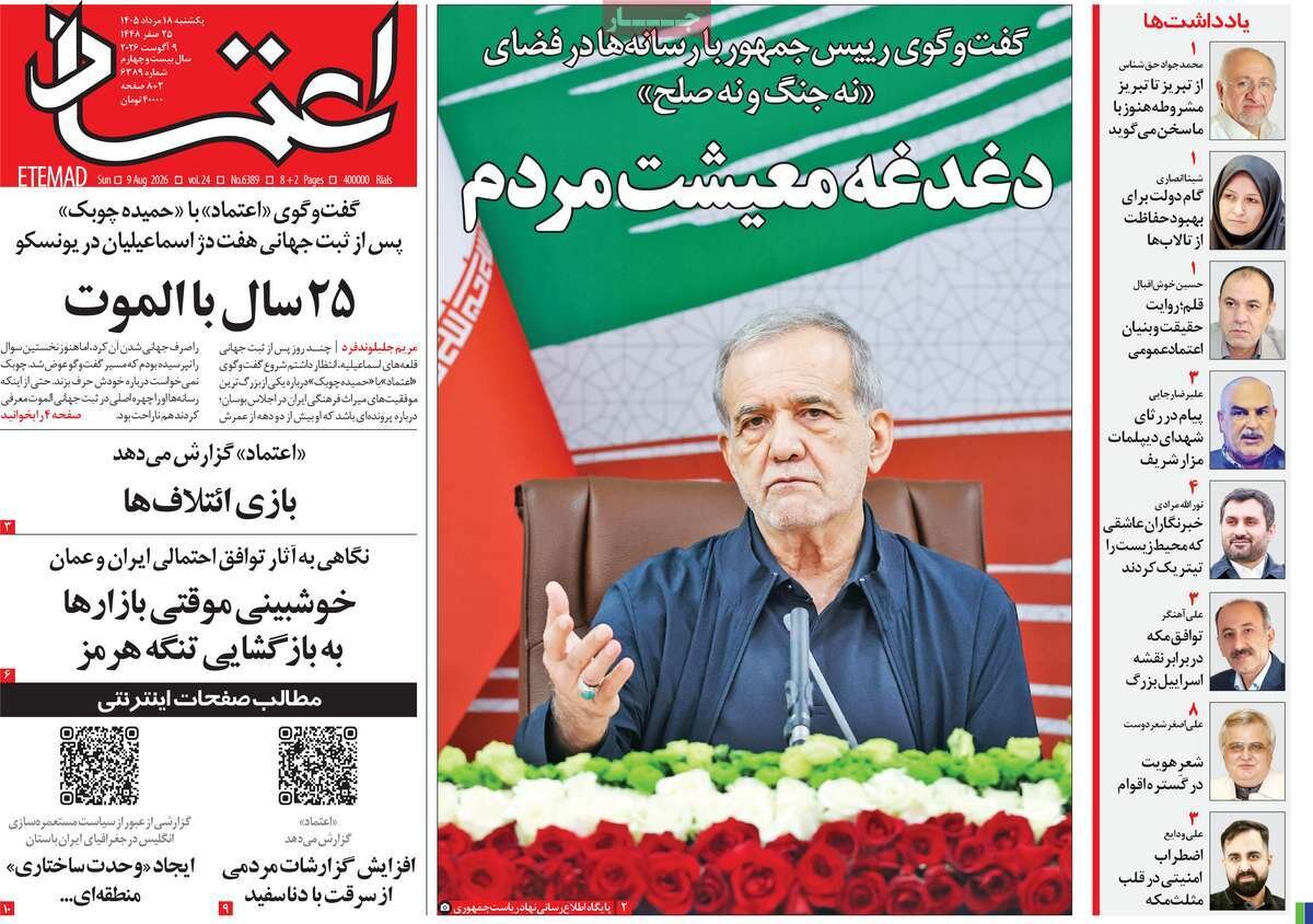 صفحه نخست روزنامه‌ها امروز یکشنبه ۱۸ مرداد ۱۴۰۵