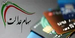 کلاهبرداری با نام سود سهام عدالت؛ مراقب لینک‌ها و تماس‌ها باشید