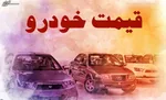 اولین طرح فروش خودرو در سال جدید/ پیش‌فروش سایپا ۱۵۱ از ۲۴ فروردین